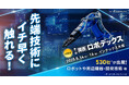 【関西初】ヒューマノイド・協働ロボット・AGVなど最先端のロボット技術を体感!<第1回 関西 ロボデックス>