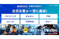 パナソニック、オムロン、シャープが出展!最新製造DX技術が集結<第1回 関西スマート工場 EXPO>