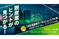 【関西初】工場の脱炭素化が加速!最新の省エネ技術が集結<第1回 関西 製造業 カーボンニュートラル展>