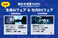 業務効率化・生産性向上に!特設エリア「生成AIフェア」「社内DXフェア」を新設