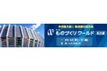 【本日9日(水)開幕】ものづくり企業 570社が集う製造業の専門展を 取材ください