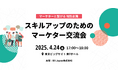 業界の未来を担うマーケターが集う!【スキルアップのためのマーケター交流会】を初開催