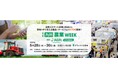 西日本最大級!農業・畜産の展示会「第3回 九州 農業WEEK(通称:J-AGRI KYUSHU)」5/28(水)~開催