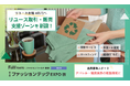 【出展社募集スタート】「リユース取引・販売支援ゾーン」新設!― リユース市場は2030年に4兆円規模へ。ファッションテックEXPO 内にて開催 ―