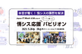 輝け、情シス!【特別企画】情シス応援パビリオンを名古屋で初開催