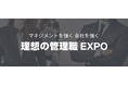 「理想の管理職EXPO」開催が決定