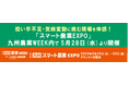 担い手不足・気候変動に挑む現場を体感!「スマート農業EXPO」が九州農業WEEK内で5月28日(水)より開催