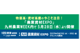 物価高・資材高騰の今こそ注目!「農業資材EXPO」が九州農業WEEK内で5月28日(水)より開催