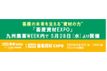 畜産の未来を支える“資材の力” 「畜産資材EXPO」が九州農業WEEK内で5月28日(水)より開催