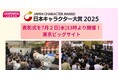 【日本キャラクター大賞2025】表彰式を7月２日[水]13時より開催！＠東京ビッグサイト