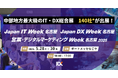 【いよいよ来週】デジタル変革の最前線!中部地方最大級のIT・DX総合展を開催