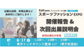 スポーツブランド/ユニフォームメーカー/OEM企業 必見!スポーツファッション EXPO 出展説明会を開催