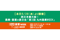 【本日5/28(水)より開催】西日本最大級!農業・畜産の展示会「第3回 九州農業WEEK」