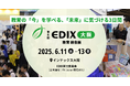 【いよいよ来週】西日本最大級*の教育分野の展示会を開催