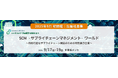 【2025年9月 初開催】SCM(サプライチェーンマネジメント)に特化とした新規特別企画を開催 ~出展企業募集のご案内~