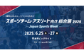【いよいよ来週】スポーツビジネスの最前線!スポーツチーム・アスリート向け総合展を開催