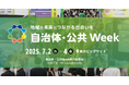 【いよいよ来週】社会課題に挑む官民連携の最前線!自治体・公共向けの展示会を開催