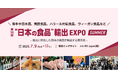 和牛や日本酒、発酵食品、ハラール対応食品、ヴィーガン食品など、輸出に特化した日本の食品が集結する展示会が 7月東京で開催