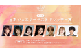 【注目】「第36回 日本 ジュエリー ベスト ドレッサー賞」受賞者 決定!今をときめく豪華な受賞者が会場に。