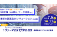 医薬品産業の未来を拓くデジタル変革の最前線!「ファーマDX EXPO」を東京で初開催
