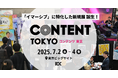 【日本最大級950社*が出展】コンテンツビジネスを支えるあらゆる要素が集結する大規模国際総合展を開催