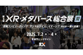 【いよいよ来週】日本最大級のXR・メタバース総合展を開催