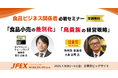 世界中の食品トレンドが集結!食品・飲料商談展「JFEX」セミナー全9本開催