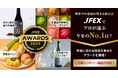 次に来るヒット商品が見つかる!?『JFEX AWARDS(ジェイフェックス アワード)』エントリー商品が決定