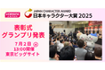 【サンリオ・ちいかわ・マイクラ 他】日本キャラクター大賞2025 受賞プロパティが決定！ 【表彰式は7/2[水]13時～】
