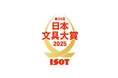 【ヒット文具の登竜門】 文具の頂点「日本文具大賞2025」優秀賞12製品が決定