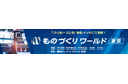 【取材案内:ものづくりワールド東京】 新たなアイデアと まだ見ぬワクワクが見つかる3日間