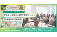 「リユース取引・販売支援ゾーン」にブックオフ、NOVASTOなど出展決定!7/18(金)に開催発表&説明会も開催