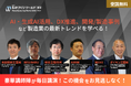 【いよいよ来週開催】 全150講演開催!ホンダ/SUBARU/IHI/ダイキン等が登壇!製造業の最新動向を学べる無料セミナー @幕張メッセ