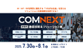 【7月30日(水)から開催】5G/6G、AI・IoTなど、次世代通信技術の最前線が集結!COMNEXT(コムネクスト)