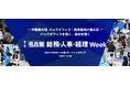 中部最大級のバックオフィス向け展示会 「【名古屋】総務・人事・経理Week」内で【AIエージェント・生成AIフェア】を初開催(7/23-25)