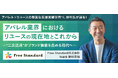 【7/18(金)開催】Free Standard 野村氏が語る「アパレル×リユースの現在地」― リユース取引・販売支援ゾーン 出展説明会