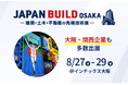 関西企業と描く、これからの都市と暮らし|建築・住宅・まちづくりの技術が集結(第9回 ジャパンビルド大阪)