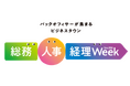 「AIが“人との関係”を変える職場」最前線を体感! 総務・人事・経理Week 秋、理想の管理職EXPO 秋 開催