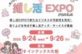 -シニアからインバウンドまでが熱狂-3.5兆円市場*¹に迫る「令和の推し活」最前線が大阪に集結<推し活EXPO 大阪>