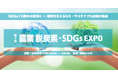 SDGs10周年の節目に ー 農業を支えるGX・サステナブル技術が幕張メッセに集結