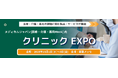 【本日10/1から開催】“病院がなくなる”前に。医療・介護・薬局の課題に挑む製品・サービスが幕張メッセに集結「クリニックEXPO」