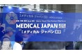 【メディカルジャパン東京2025】医療・介護・健康の未来が集結!幕張メッセで初日から大盛況
