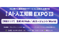 最新AIが“家族・職場・社会”の関係を変える瞬間を体感!第6回 AI・人工知能EXPO【秋】 幕張メッセで来週10/8より開催