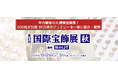 "循環型社会"がもたらす新たな経済圏「リユース ジュエリー市場」その最前線と担当者の生の声を取材できる展示会＜国際宝飾展 [秋]を開催＞