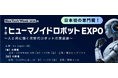 日本初 *！「ヒューマノイドロボット」に特化した展示会を開催決定～人と共に働く次世代ロボットの実装展、2026年より年2回開催～