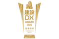 【初開催】建設DXアワード 2025
