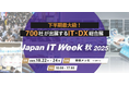 直面する「2025年の崖」問題の“崖“を越える!現場課題とDX・IT人材不足を解決する最新サービスが集結 IT・DX総合展を次週開催
