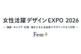 「Fem+（フェムプラス）」は2026年より『女性活躍デザインEXPO（通称：Fem+）』として開催いたします