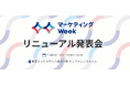 【11/4（火）一日限定・参加無料】日本最大級のマーケティング総合展「リニューアル発表会」を開催！