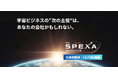 宇宙ビジネスの最新動向とビジネス拡大のヒントがわかる！SPEXA 出展相談会（11/7開催）